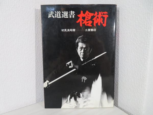 槍術(初見良昭著) / 古本、中古本、古書籍の通販は「日本の古本屋