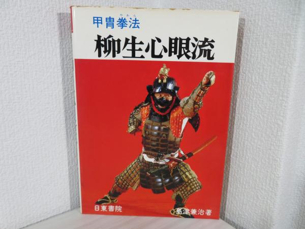 全日本送料無料 甲冑拳法柳生心眼流(島津兼治 著) / 古本、中古本、古書籍の通販 和書