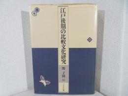 江戸後期の比較文化研究