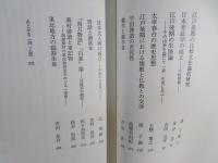 江戸後期の比較文化研究