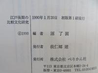 江戸後期の比較文化研究