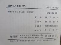 十八史略 : 完訳