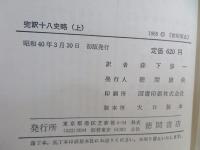 十八史略 : 完訳