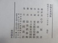 中国名将列伝