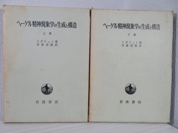 ヘーゲル精神現象学の生成と構造(イポリット 著 ; 市倉宏祐 訳