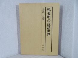 鴨長明の説話世界