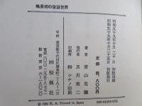 鴨長明の説話世界