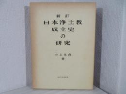 日本浄土教成立史の研究