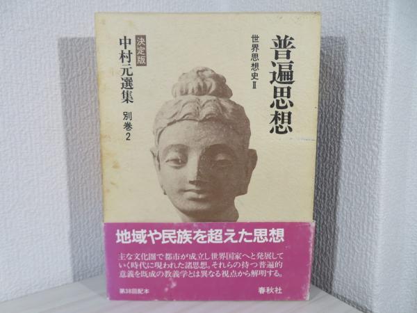 中村元選集 第5.6.7.20.21.22.巻 6冊 中村元選集 決定版 別巻6 [本] 中村元選集 第5.6.7.20.21.22.巻