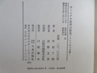 サーンクヤ哲学の研究 : インドの二元論