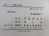 近代インド思想の形成