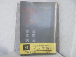 書道基礎講座