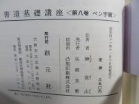 書道基礎講座