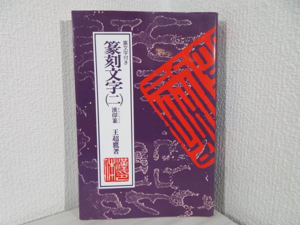 大きい割引 篆刻遊印「到彼岸」とうひがん 書 - bestcheerstone.com 大きい割引 篆刻遊印「到彼岸」とうひがん 書 - bestcheerstone.com