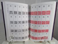 篆刻文字 : 裏文字付き