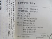 篆刻文字 : 裏文字付き