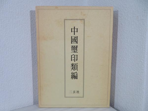 中国璽印類編(小林斗盦 編) / 古本、中古本、古書籍の通販は「日本の