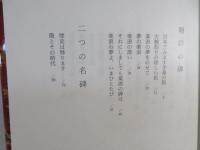名碑と語る