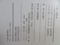 名碑と語る