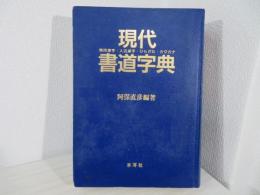 現代書道字典 : 常用漢字・人名漢字・ひらがな・カタカナ