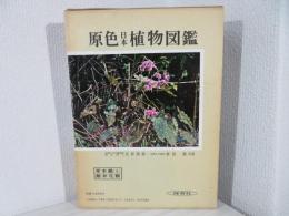 原色日本植物図鑑