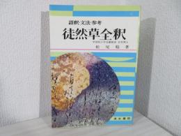 徒然草全釈 : 語釈・文法・参考