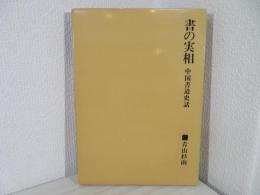 書の実相 : 中国書道史話