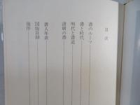 書の実相 : 中国書道史話