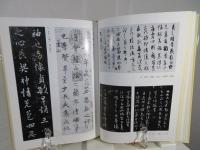 書の実相 : 中国書道史話