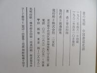 書の実相 : 中国書道史話