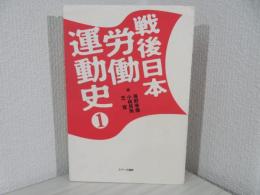 戦後日本労働運動史