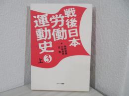 戦後日本労働運動史