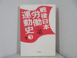 戦後日本労働運動史