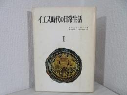 イエス時代の日常生活