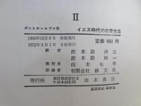 イエス時代の日常生活