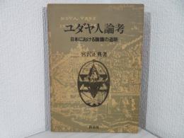 ユダヤ人論考 : 日本における論議の追跡