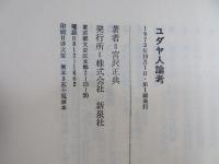 ユダヤ人論考 : 日本における論議の追跡