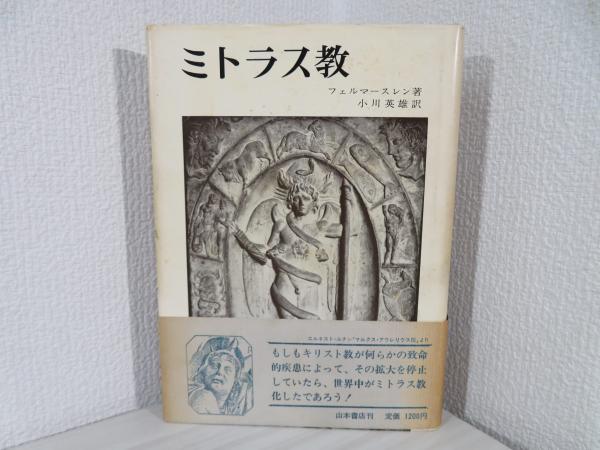 ミトラス教(フェルマースレン 著 ; 小川英雄 訳) / 古本、中古本、古
