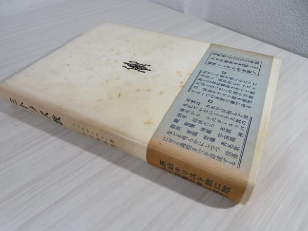 ミトラス教(フェルマースレン 著 ; 小川英雄 訳) / 古本、中古本、古