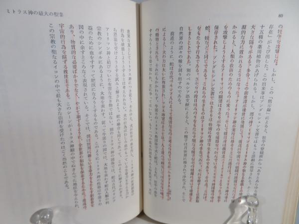 ミトラス教(フェルマースレン 著 ; 小川英雄 訳) / 古本、中古本、古