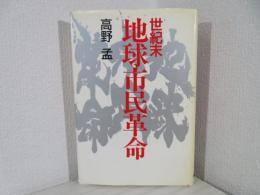 世紀末地球市民革命