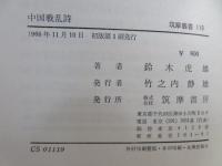 中国戦乱詩