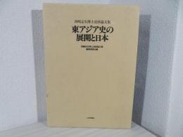 東アジア史の展開と日本 : 西嶋定生博士追悼論文集