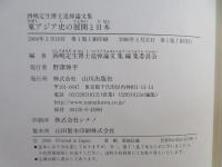 東アジア史の展開と日本 : 西嶋定生博士追悼論文集