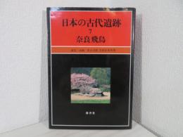 日本の古代遺跡