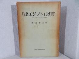 「出エジプト」以前 : セム・ヘブル・イスラエル原始像