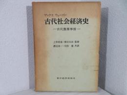 古代社会経済史 : 古代農業事情