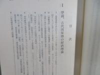 古代社会経済史 : 古代農業事情