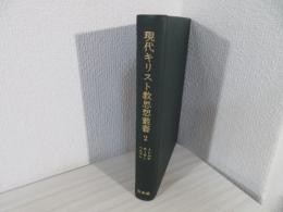 現代キリスト教思想叢書