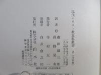 現代キリスト教思想叢書